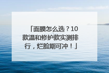 面膜怎么选？10款温和修护款实测排行，烂脸期可冲！